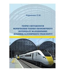 Теорія і методологія формування техніко-економічного потенціалу малодіяльних дільниць залізничного транспорту