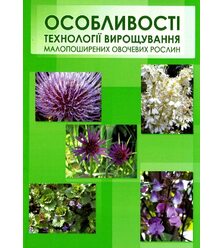 Особливості технології вирощування малопоширених овочевих рослин