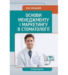 Основи менеджменту і маркетингу в стоматології