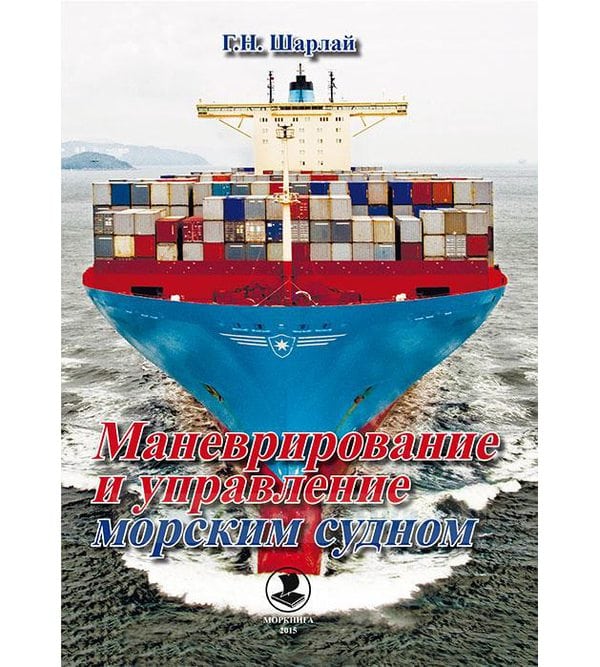 Маневрирование и управление морским судном