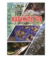 Марикультура