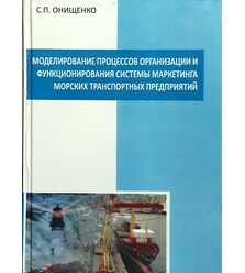 Моделирование процессов организации и функционирования системы маркетинга морских тра..