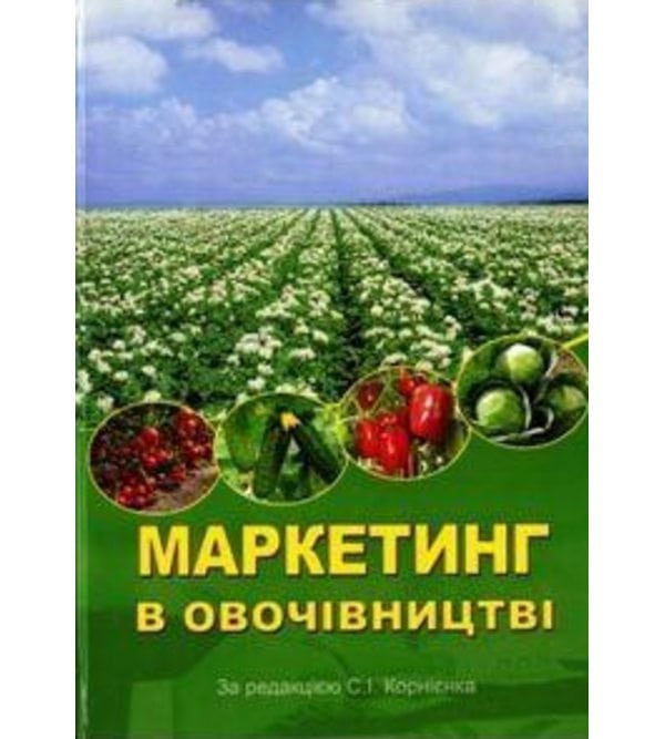 Маркетинг в овочівництві