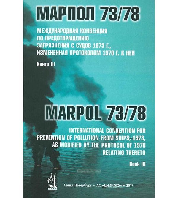 Международная Конвенция по предотвращению загрязнения с судов (МАРПОЛ) Книга III
