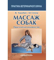 Массаж собак. Практическое руководство