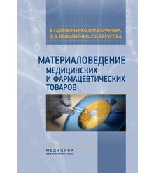 Материаловедение медицинских и фармацевтических товаров