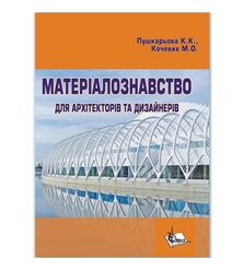 Матеріалознавство для архітекторів та дизайнерів