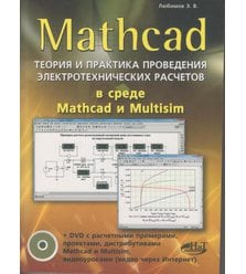 MATHCAD. Теория и практика проведения электротехнических расчетов  в среде MATHCAD И ..