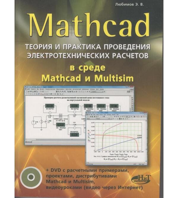 MATHCAD. Теория и практика проведения электротехнических расчетов  в среде MATHCAD И MULTISIM. (+ DVD)