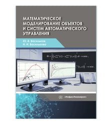 Математическое моделирование объектов и систем автоматического управления