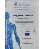 Медична біохімія. Робочий зошит (1-й курс)