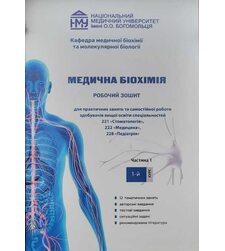 Медична біохімія. Робочий зошит (1-й курс)