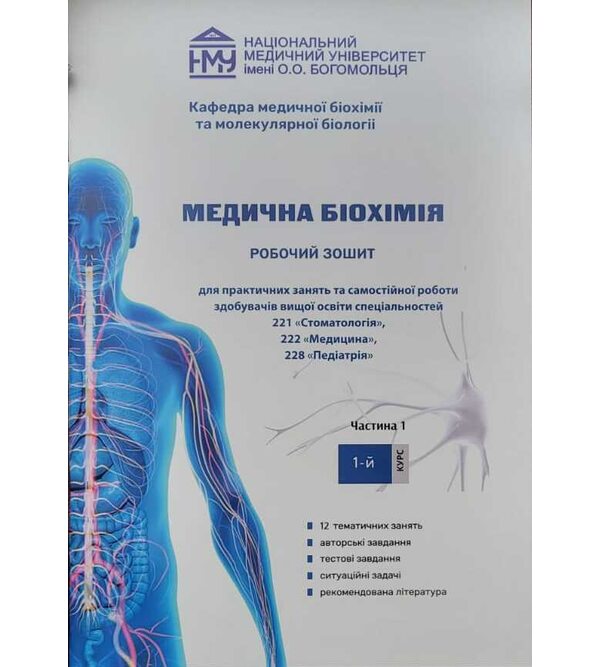 Медична біохімія. Робочий зошит (1-й курс)