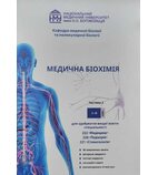 Медична біохімія. Робочий зошит (2 курс)