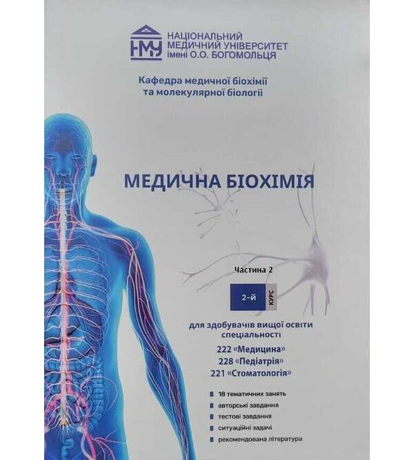 Медична біохімія. Робочий зошит (2 курс)