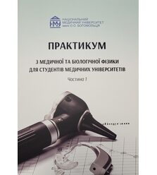 Практикум з медичної та біологічної фізики для студентів медичних університетів. Част..