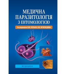 Медична паразитологія з ентомологією