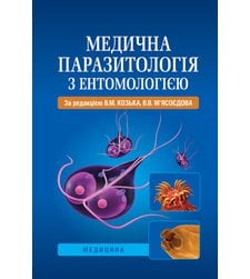 Медична паразитологія з ентомологією