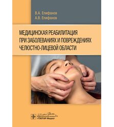Медицинская реабилитация при заболеваниях и повреждениях челюстно-лицевой области