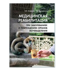 Медицинская реабилитация при заболеваниях и повреждениях органов мочевыделения