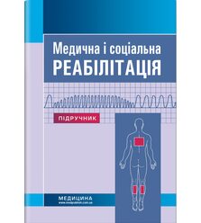 Медична і соціальна реабілітація