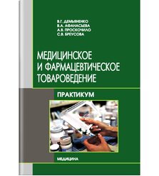Медицинское и фармацевтическое товароведение
