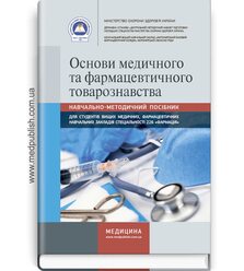Основи медичного та фармацевтичного товарознавства 