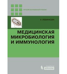 Медицинская микробиология и иммунология