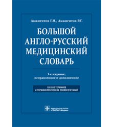 Большой англо-русский медицинский словарь. Около 100 000 терминов и 25 000 сокращений