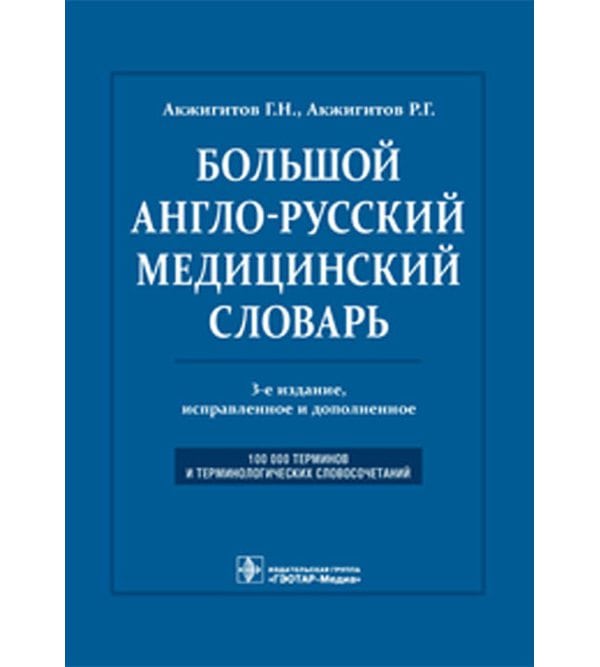 Большой англо-русский медицинский словарь. Около 100 000 терминов и 25 000 сокращений