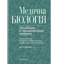 Медична біологія: Посібник з практичних занять