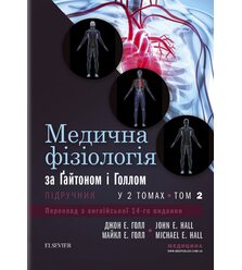 Медична фізіологія за Гайтоном і Голлом: 14-е видання: у 2 томах. Том 2