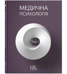 Медична психологія. Т.1. Загальна медична психологія