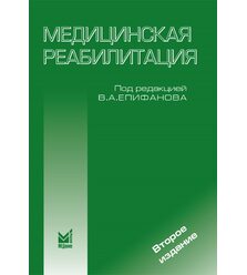 Медицинская реабилитация