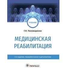 Медицинская реабилитация