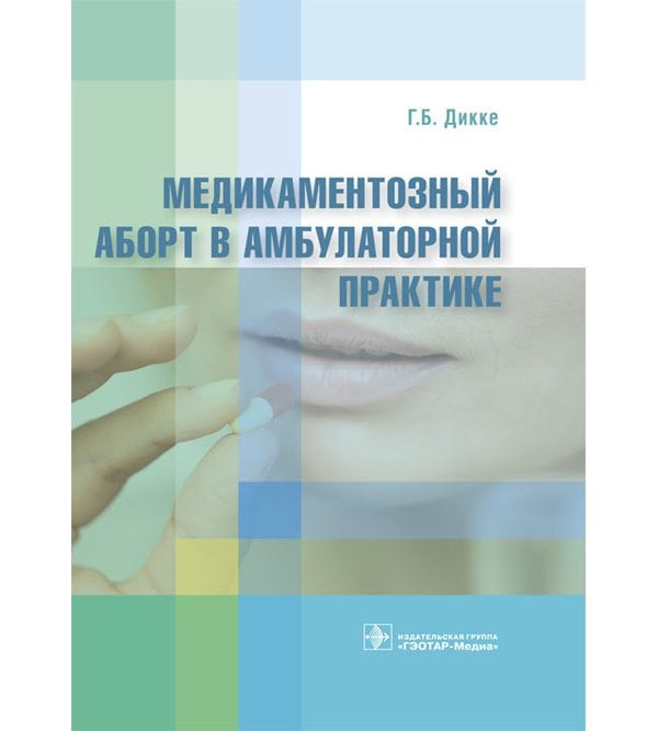Медикаментозный аборт в амбулаторной практике