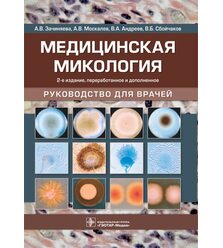 Медицинская микология : руководство для врачей