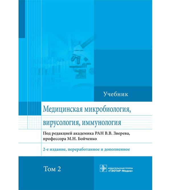 Медицинская микробиология, вирусология и иммунология, т.2