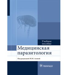 Медицинская паразитология 
