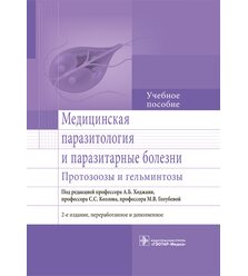 Медицинская паразитология и паразитарные болезни. Протозоозы и гельминтозы