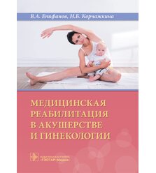 Медицинская реабилитация в акушерстве и гинекологии 