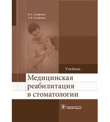 Медицинская реабилитация в стоматологии