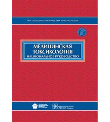 Медицинская токсикология