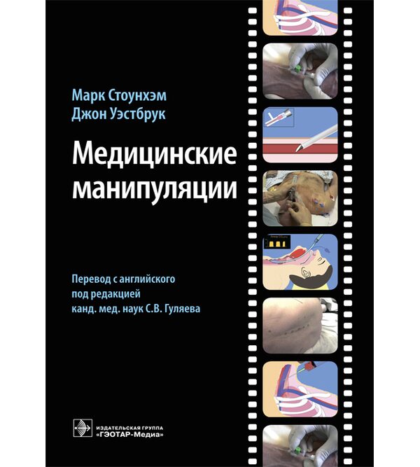 Медицинские манипуляции : мультимедийный подход 