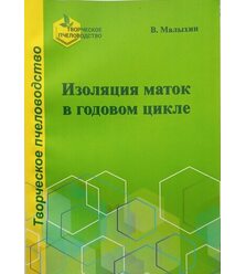 Изоляция маток в годовом цикле