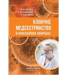 Клінічне медсестринство в інфекційних хворобах