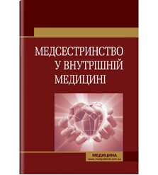 Медсестринство у внутрішній медицині