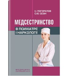 Медсестринство в психіатрії і наркології