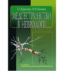 Медсестринство в неврології