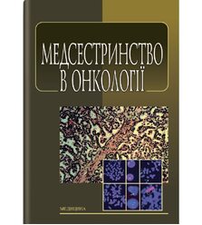 Медсестринство в онкології